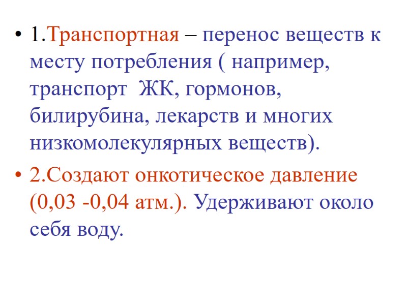 1.Транспортная – перенос веществ к месту потребления ( например, транспорт  ЖК, гормонов, билирубина,